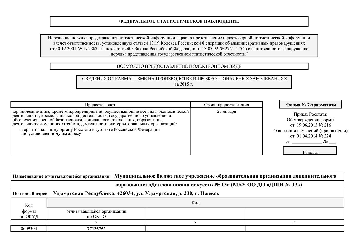 Статистика форма 11 на образец заполнения