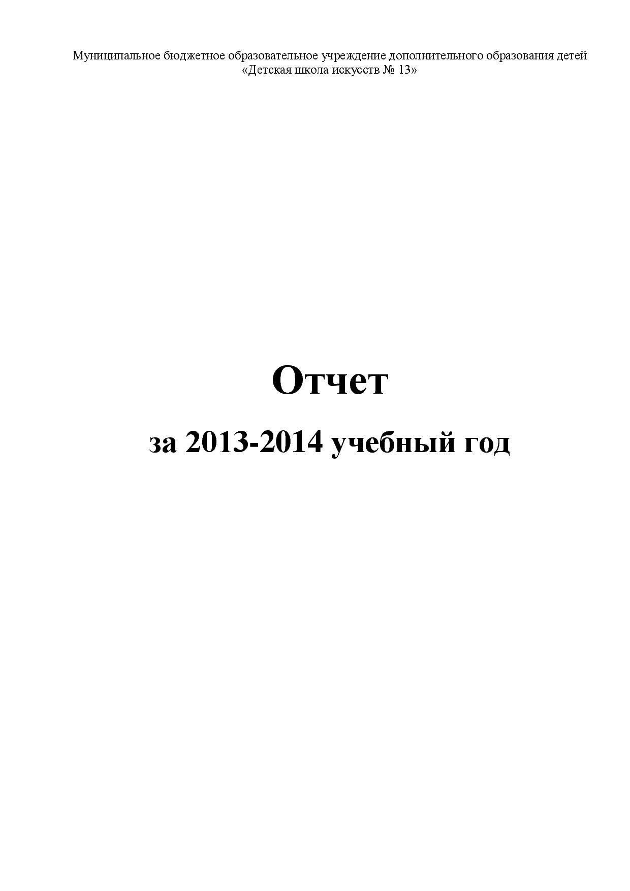 Информационный отчет (самоанализ) за 2013-2014 учебный год