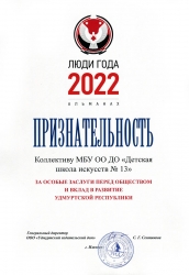 "ЛЮДИ ГОДА - 2022". ДШИ №13 Ижевск